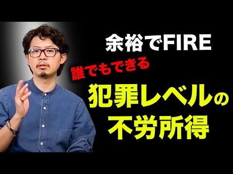 【早期退職】月1回労働するだけの不労所得生活、知りたくありませんか？