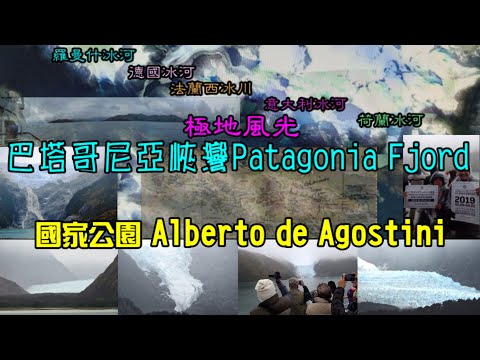 極地冰河峽灣風光—巴塔哥尼亞峽灣Patagonia Fjord 國家公園 Alberto de Agostini