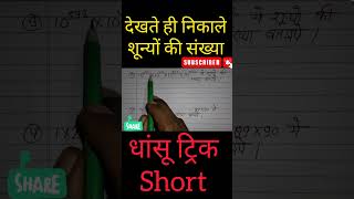 शुन्यों की संख्या निकालना सीखे #numbersystem #SSCGD#numbersystemforcompetitiveexam  @ankursir14