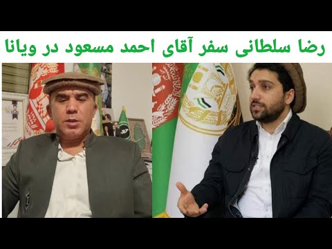 رضا سلطانی درمورد سفر رهبر با اقتدار  احمد مسعود به ویانا