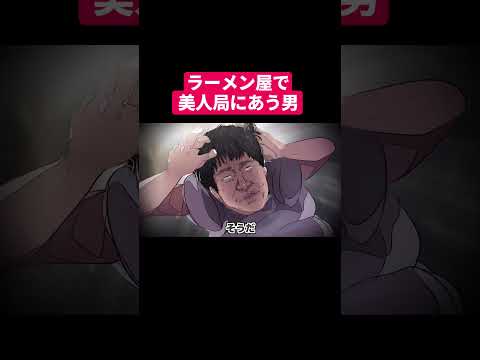 ラーメン屋で美人局にあう男#shorts #アニメ