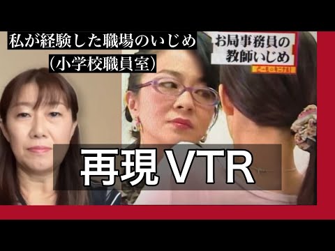 【実話 再現VTR】大人のいじめ〜私が経験した、お局からのいじめ