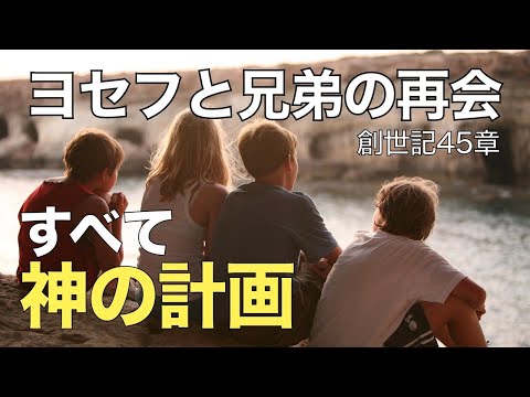 人の悪意さえも神の計画となる【聖書の話７２】＜創世記４５章＞クラウドチャーチ牧仕・小林拓馬