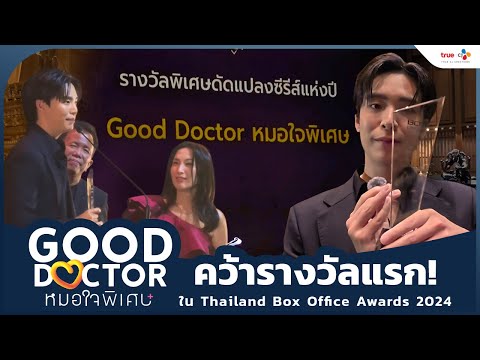 งานประกาศรางวัล #ThailandBoxOfficeAwards2024 | Good Doctor หมอใจพิเศษ