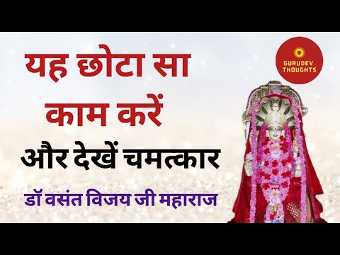 यह छोटा सा काम करो, फिर देखो किस्मत कैसे बदल जाएगी dr vasant vijay ji maharaj