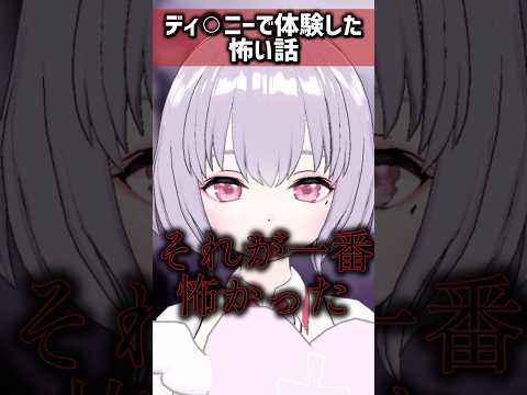 ディズ⚪︎ーで体験した怖い話