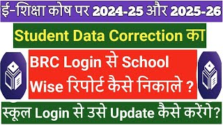 How to get the report of Student Data Correction on e-Shiksha Kosh from BRC Login and how to upda...