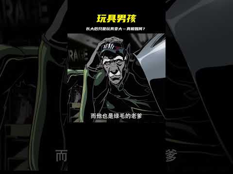 男人至死是少年？長大后只是玩具變大的謊言！真相太殘酷… #二次元 #动漫 #漫画 #番剧 #游戏
