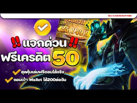 รับเครดิตฟรี แจกจริง100% แจกเครดิตฟรี 50 ไม่ต้องฝาก ไม่ต้องแชร์ รีบรับด่วนๆ สำหรับสมาชิกยืนยันOTP