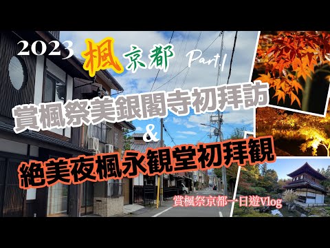 【2023楓京都第一日Vlog】初拜訪日本賞楓祭京都の銀閣寺＆永觀堂絕美夜楓！鴨川三角洲.銀閣寺.哲學之道.永觀堂.夜楓紅葉.慈照寺.
