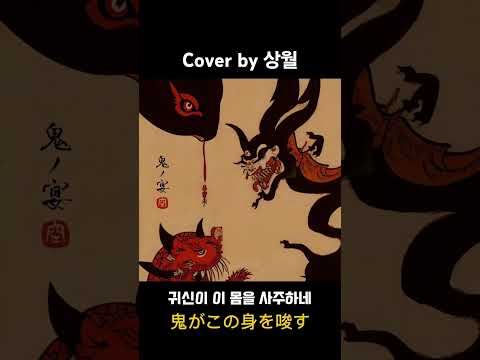 #cover #coversong #귀신의잔치 #鬼ノ宴 #友成空