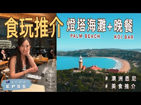 【🇦🇺澳洲食玩推介】悉尼除了Bondi還有什麼海灘推介？｜💸 吃了頓價值$900的晚餐｜KOI Dessert Bar｜Palm Beach｜澳洲生活 Vlog EP55