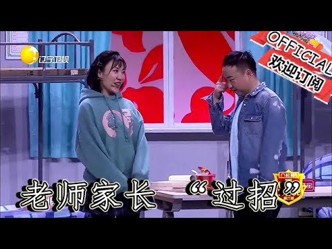 【遼寧春晚】爆笑小品：小品《同學你好》驚爆！這場同學會狀況百出，老師家長 「過招」，全程高能笑不停！