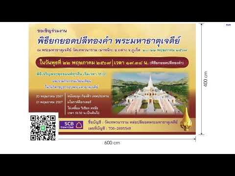 สปอต พิธียกยอดปลีทองคำ พระมหาธาตุเจดีย์ | ทำสปอตแบบนี้ โทร 095-9796420 ครูณัฐ