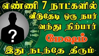 வரப்போறவன் சனியோடு சேர்ந்து தான் வருவான் | Mesham Rasi | மேஷம் ராசி