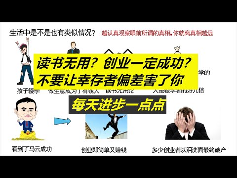 每天进步一点点——读书无用？创业必成功？莫让幸存者偏差害了你