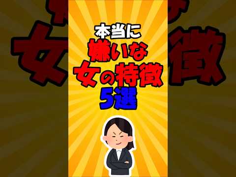 本当に嫌いな女の特徴5選#2ch有益スレ #short