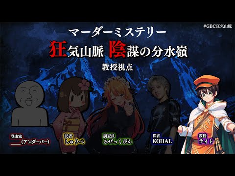 マーダーミステリー『狂気山脈　陰謀の分水嶺』教授【ライト視点】