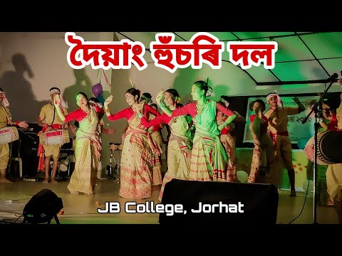 Jagannath Barooah College | আগন্তুক ৰঙালী বিহুৰ শুভেচ্ছাৰে - দৈয়াং হুঁচৰি দল, ২০২১