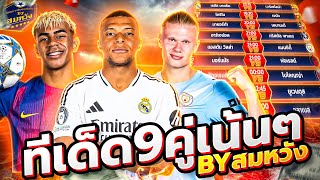 วิเคราะห์บอลวันนี้ วันอาทิตย์ที่ 26 ตุลาคม 2568 วิเคราะห์บอลจริงจัง By สมหวัง ทีเด็ดบอล