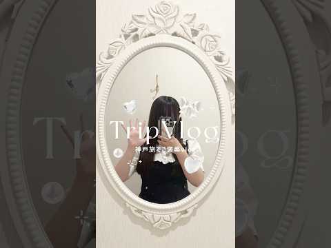 パート2｜神戸レトロ旅でご褒美VLOG🤍˖ ࣪⊹ #vlog #日常vlog #社会人の休日 #神戸旅行 #英国館 #旧ムーア邸 #萌黄の館 #プラトン装飾美術館 #カフェ巡り