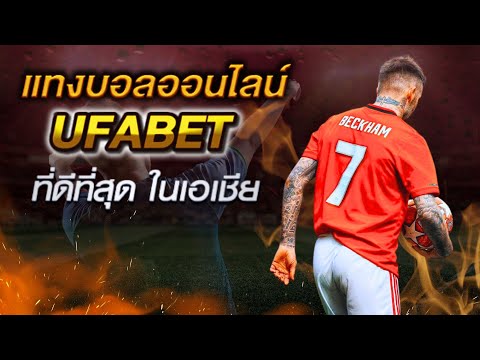 ufabet เว็บตรง ทางเข้า สมัครสมาชิก ufabet ลิ้งเข้าระบบ เว็บพนัน ออนไลน์ ufabet ทรูวอลเล็ต