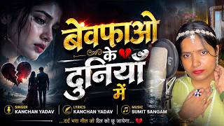 बेवफाओ की दुनियाँ में | Bewafao Ki Duniyan Me | Kanchan Yadav | Heart Touching Sad Song | Ky Records