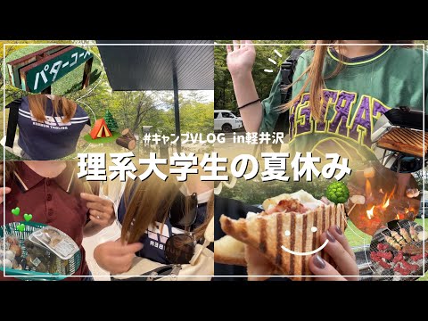 【VLOG】理系大学生の夏休みの1日🌻キャンプin軽井沢🏕️サークル無所属でも充実☁️キャンプ飯🍳🍚#大学生#夏休み#勉強#キャンプ#ひとり暮らし#vlog