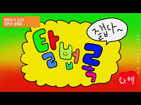[ 라에 ] 탈법록 (脱法ロック) / 한국어 cover