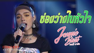 Cover Version เพลง ช่องว่างในหัวใจ - เจนนี่ บาร์ธ「บ้านสิงห์ Liveตอน สิงห์เร็คคอร์ด #4」