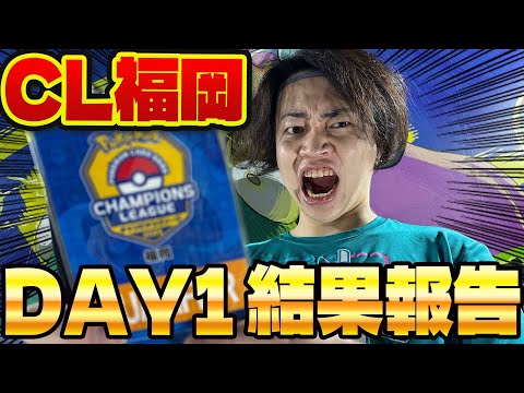 【DAY1】CL福岡DAY1速報