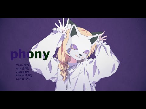 렛시 ★ phony フォニイ [ 한국어 커버 ]