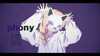 렛시 ★ phony フォニイ [ 한국어 커버 ]