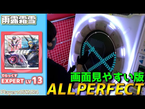 【maimaiプレイ手元動画】雨露霜雪　[Expert LV13](でらっくす譜面)【ALLPERFECT】[画面見やすい版]