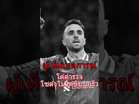 ผู้เห็นเหตุการณ์โต้ตำรวจ โซต้าไม่ได้ขับรถเร็ว  #football #premierleague #liverpool #diogojota