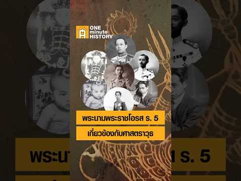 ความหมายพระนามพระราชโอรสรัชกาลที่ 5 เกี่ยวข้องกับศาสตราวุธ #ศิลปวัฒนธรรม #SilpaMag #OneMinuteHistory