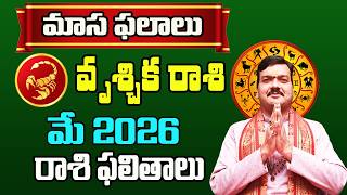 Vrischika Rashi Phalalu May 2026 | వృశ్చిక రాశి ఫలాలు 2026 |  May Month Horoscope 2026 | Monthly