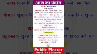1 August 2025 आज का पंचांग | Aaj Ka Panchang #panchang #today #trending