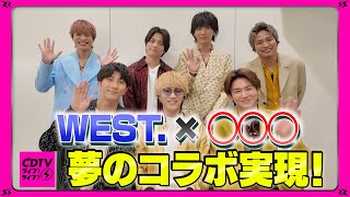 【CDTV】WEST. ⚡️ 夢のコラボ実現！