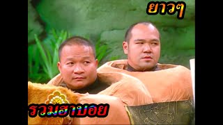 ชิงร้อยชิงล้าน - รวมฮาบอย ยาวๆ!