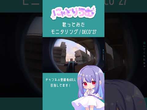 【#歌ってみた】モニタリング / DECO*27【#shorts 】