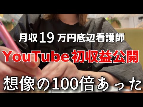 元月収19万円看護師の初YouTube収益金額が衝撃の金額に！その後のリアルな収益も公開。
