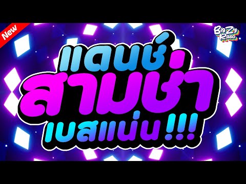 #เพลงแดนซ์ไทย2025 โคตรมันส์🔥 ( คัดเพลงฮิตไทย ) เบสแน่น!✨สามช่า✨ ชุดที่7｜กระเดื่องแน่นๆ｜Bigzy Radio