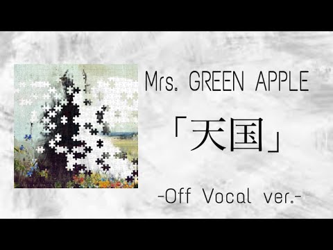 カラオケ歌詞付き Mrs. GREEN APPLE 「天国」 Off Vocal