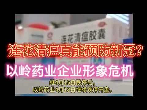 以岭药业企业形象危机，引发股价血崩亏百亿，连花清瘟胶囊真能治疗新冠肺炎？