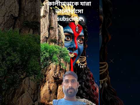 মা এত রাগী কেন 🌺🔱 #shorts #viralvideo