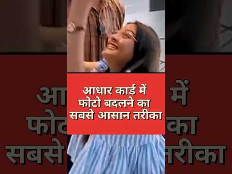 Aadhar card mein photo change karne ka tarika ✅ आधार कार्ड का फोटो बदले आसान तरीका
