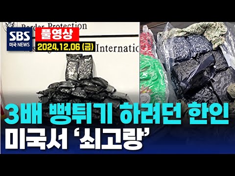 3배 뻥튀기 하려던 한인, 미국서 ‘쇠고랑’ - SBS 미국 뉴스 (2024년 12월 6일 금요일)