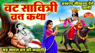 Vat Savitri Vrat Katha 2025 - Vat Savitri Vrat Katha2025 - Story of Vat Savitri Vrat - Somvati Am...