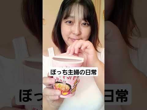 #ブルダック炒め麺#ぼっち主婦#shorts